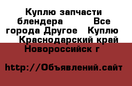 Куплю запчасти блендера Vitek - Все города Другое » Куплю   . Краснодарский край,Новороссийск г.